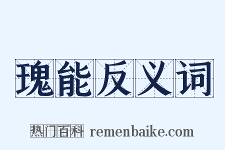 瑰能反义词是什么意思的图片